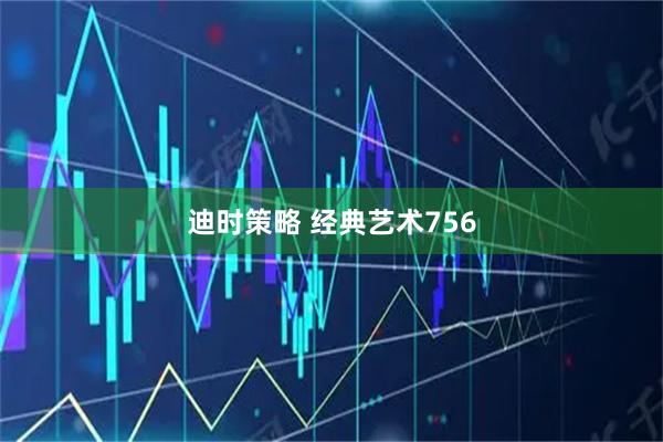 迪时策略 经典艺术756