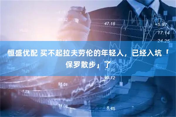 恒盛优配 买不起拉夫劳伦的年轻人，已经入坑「保罗散步」了