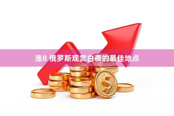 涨8 俄罗斯观赏白夜的最佳地点